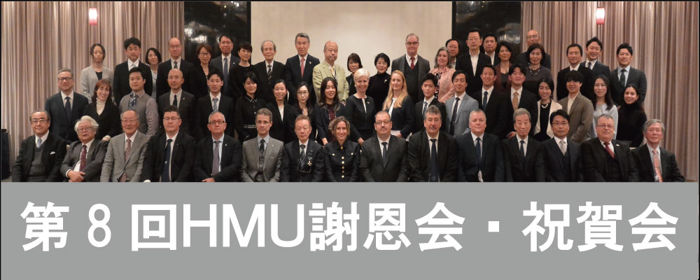 第8回HMU祝賀会・謝恩会