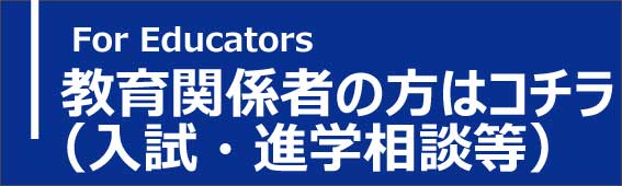 教育関係者の方へ