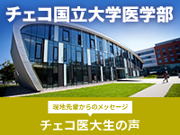 チェコ国立大学医学部