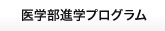 医学部進学プログラム