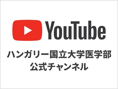 ハンガリー医科大学事務局Youtube公式チャンネル