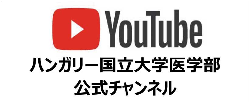 ハンガリー医科大学事務局Youtube公式チャンネル