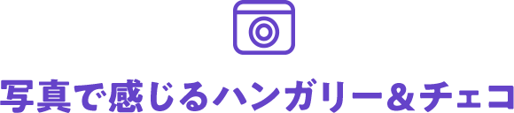写真で感じるハンガリー&チェコ