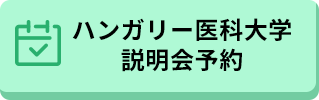 ハンガリー医科大学説明会予約