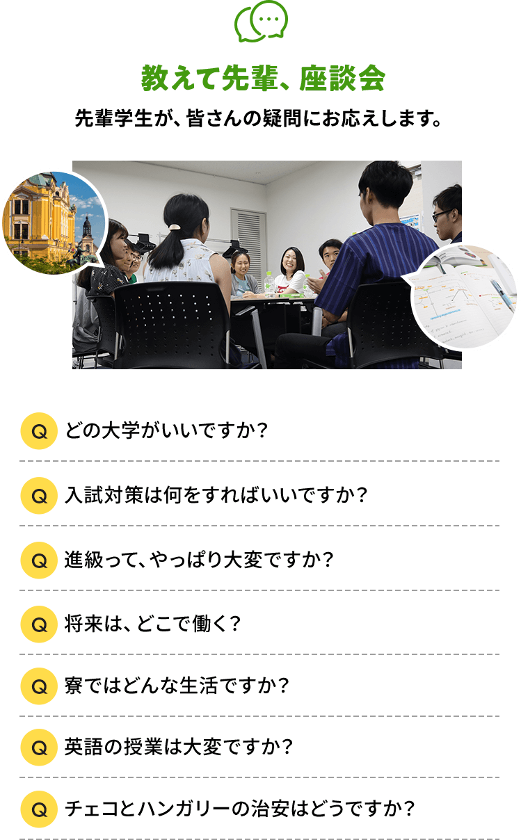先輩学生が皆さんの疑問にお答えします。