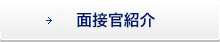 面接官紹介