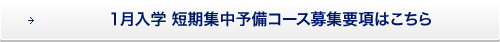 1月入学 短期集中予備コース募集要項はこちら