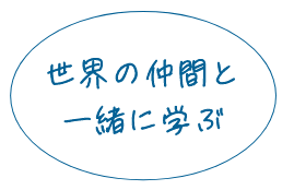 世界の仲間と一緒に学ぶ