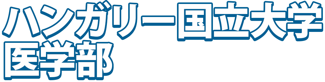 ハンガリー国立大学医学部