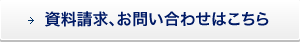 資料請求、お問い合わせはこちら