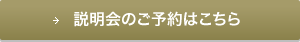 説明会のご予約はこちら