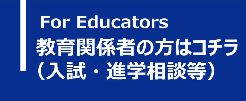 教育関係者の方へ