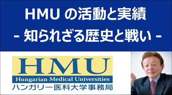 ハンガリー医科大学事務局の活動と実績