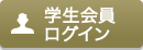 学生会員ログイン