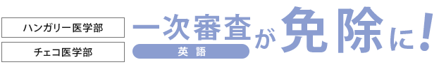 ハンガリー医学部、チェコ医学部一次審査（英語）が免除に！