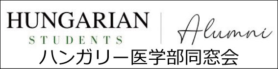 ハンガリー医学部同窓会