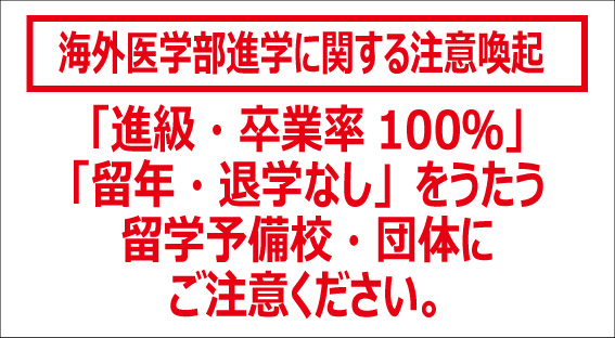 海外医学部進学にあたっての注意喚起