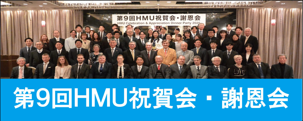 第9回HMU祝賀会・謝恩会