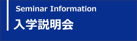 入学説明会