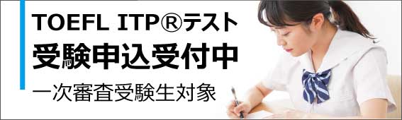 TOEFL ITPテスト受験申し込み
