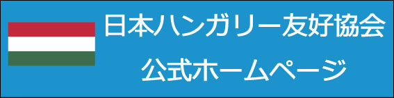 日本ハンガリー友好協会