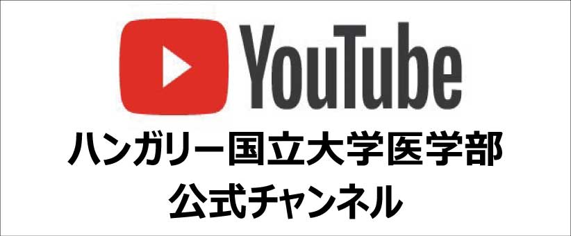 ハンガリー医科大学事務局Youtube公式チャンネル