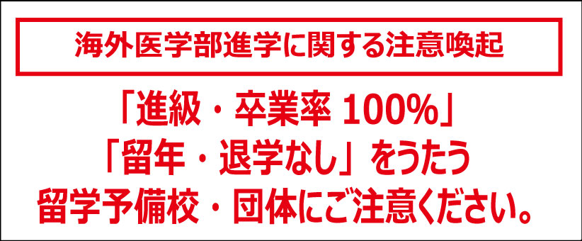 海外医学部進学にあたっての注意喚起