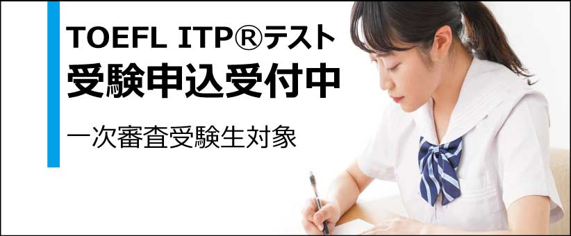 TOEFL ITPテスト受験申し込み