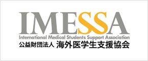 公益財団法人 海外医学生支援協会